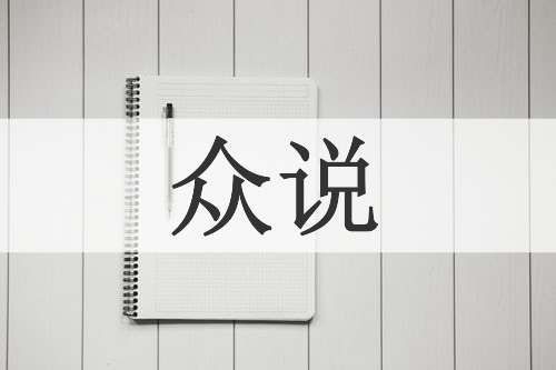 众说