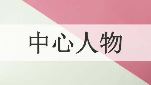 中心人物