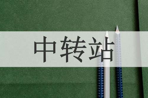 中转站