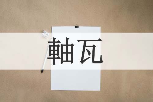 軸瓦