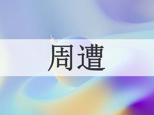 周遭
