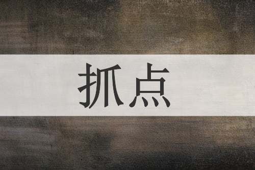 抓点