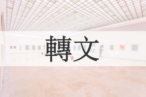 轉文