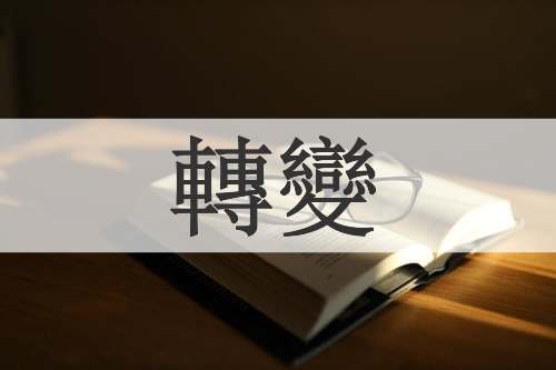 轉變