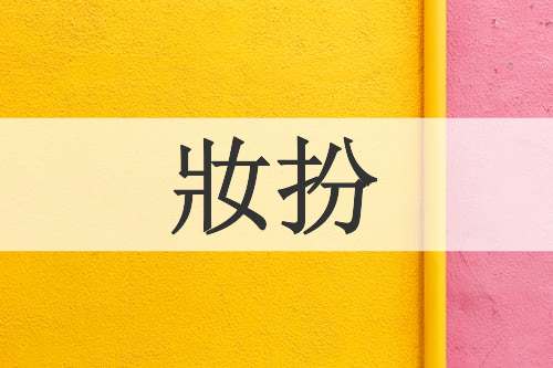 妝扮