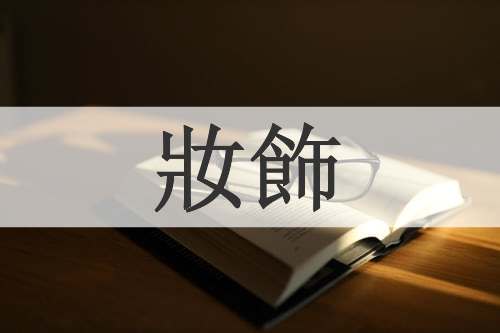 妝飾
