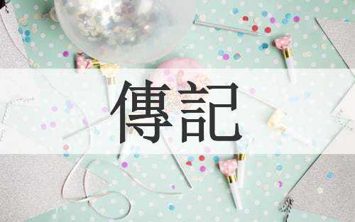 傳記