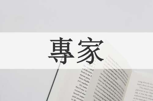 專家