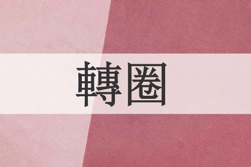 轉圈