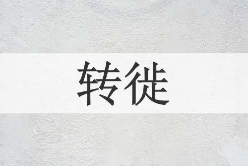 转徙