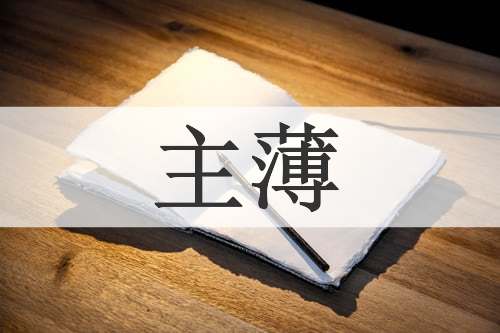 主薄