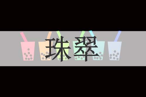 珠翠
