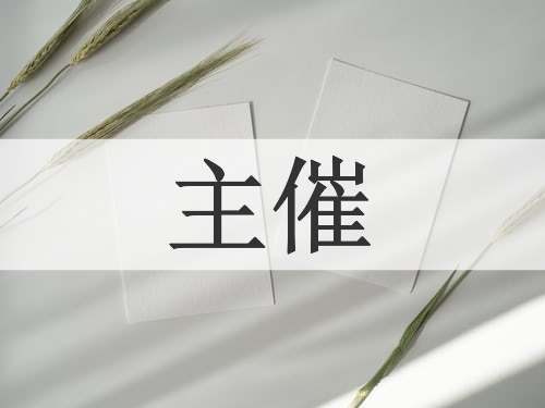 主催