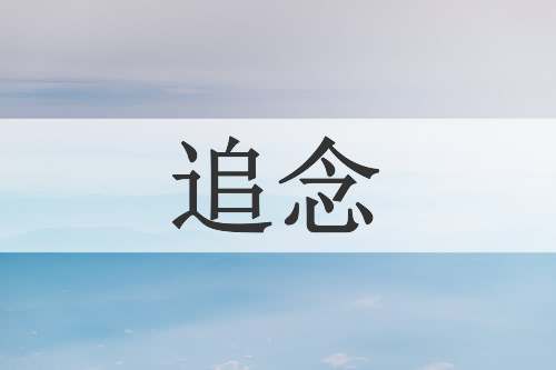追念