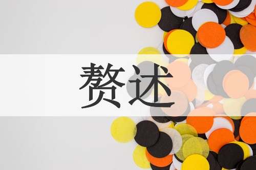 赘述
