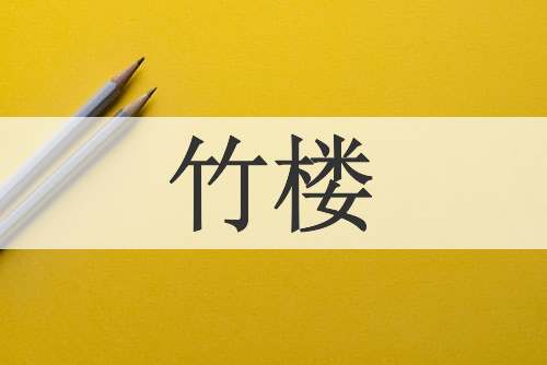 竹楼