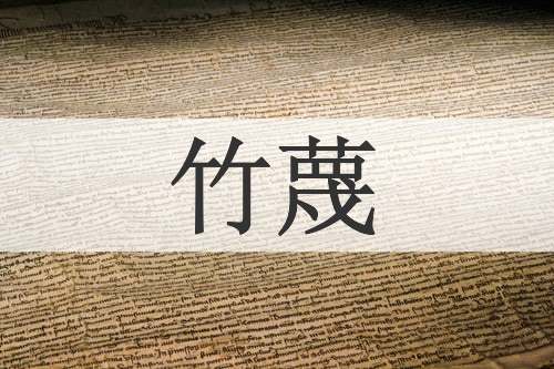 竹蔑