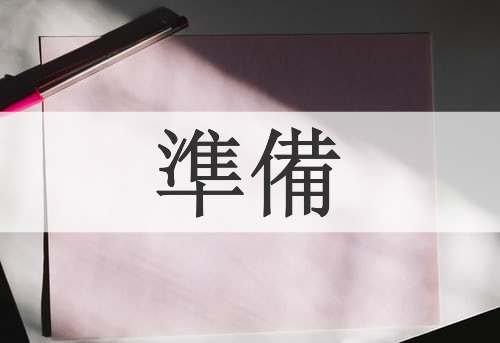 準備