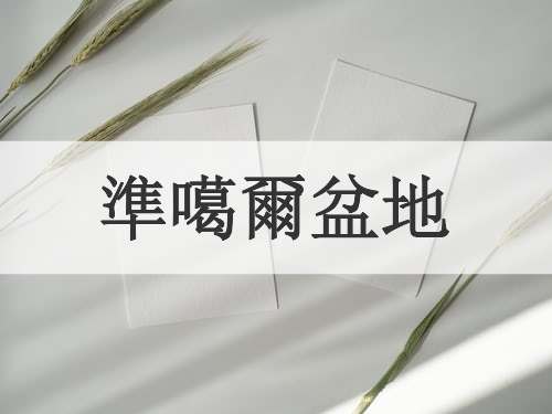 準噶爾盆地