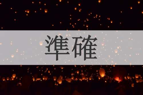 準確
