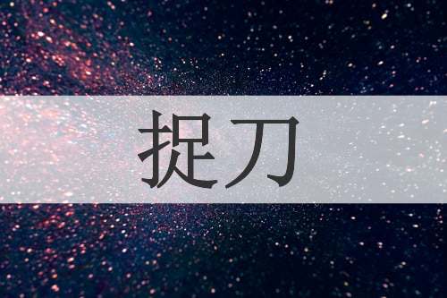 捉刀