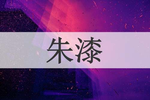 朱漆
