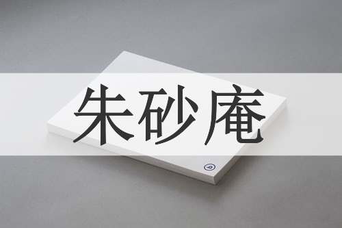 朱砂庵