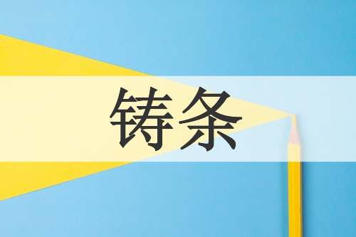 铸条