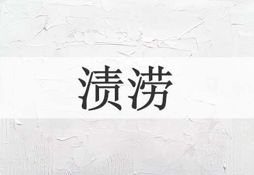 渍涝