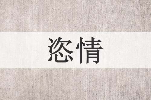 恣情