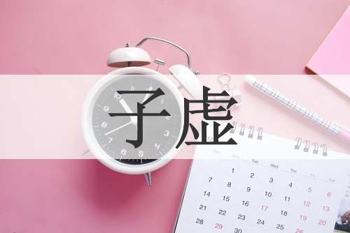 子虚