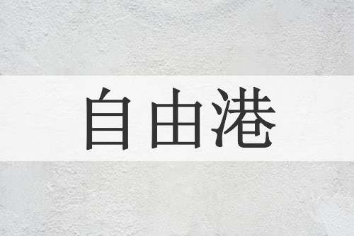 自由港