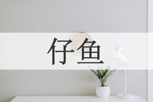 仔鱼