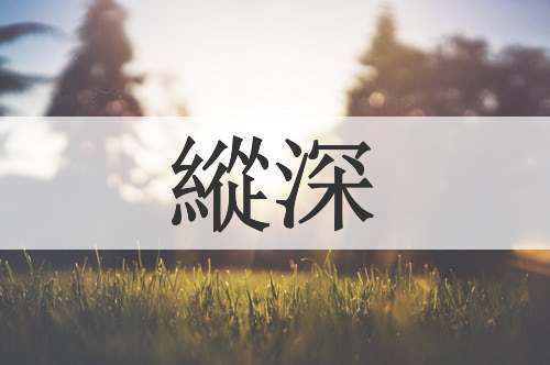 縱深