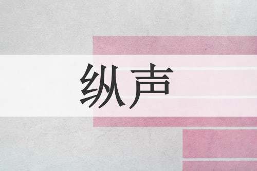 纵声