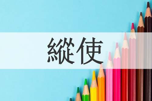 縱使