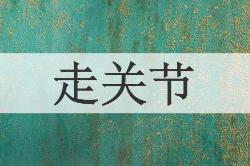 走关节