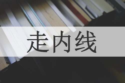 走内线