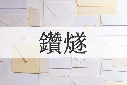 鑽燧