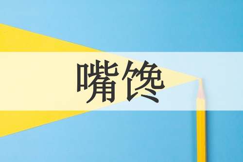 嘴馋