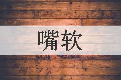 嘴软