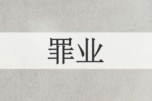 罪业