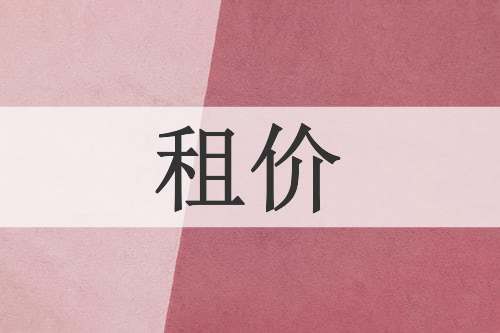 租价