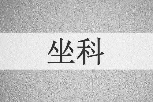 坐科