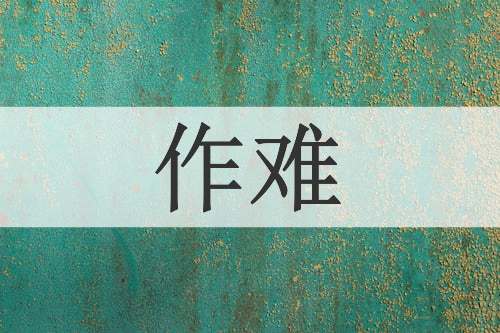 作难