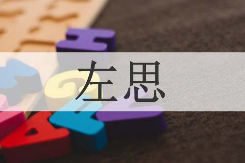 左思