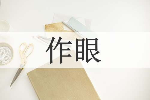 作眼