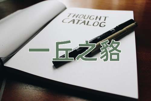 成语一丘之貉