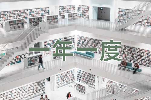 成语一年一度