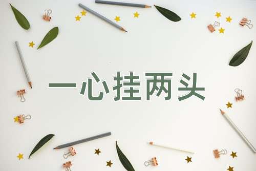成语一心挂两头